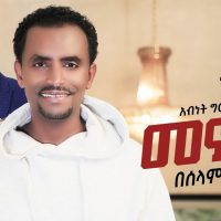 Ethiopian Music : Abinet Girma አብነት ግርማ (መኖር በሰላም ነው) - New Ethiopian Music 2020(Official Video)