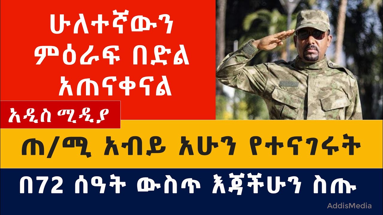 2ኛውን ምዕራፍ በድል አጠናቀናል| በ 72 ሰዓት ውስጥ እጅ ስጡ - አብይ | Abiy Ahmed | Tigray