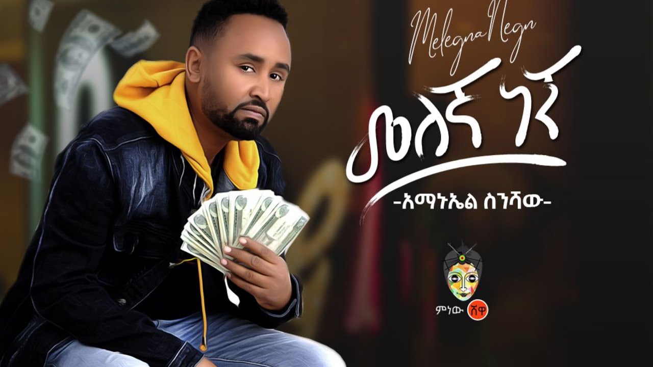 Amanuel Sineshaw  "melegna negn"  አማኑኤል ስንሻው (መለኛ ነኝ) New Ethiopian Music 2020(Official Video)