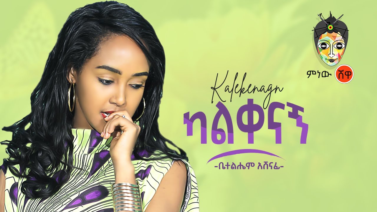 Bethelhem Ashenafi (Kalkenagn) ቤተልሄም አሸናፊ (ካልቀናኝ) - New Ethiopian Music 2020(Official Video)