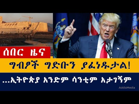 Egypt will blow up the Nile Dam - Donald Trump