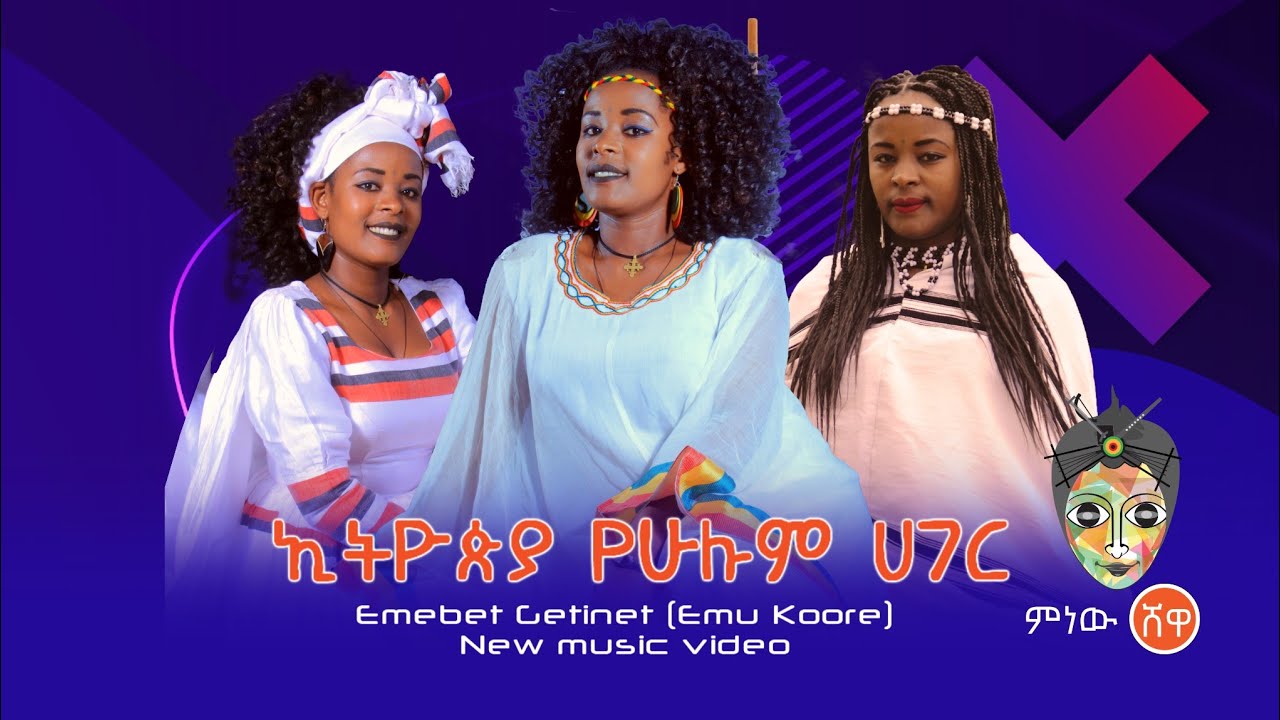 Emebet Getinet (Yehulum Hager) እመቤት ጌትነት (የሁሉም ሀገር) - New Ethiopian Music 2020(Official Video)