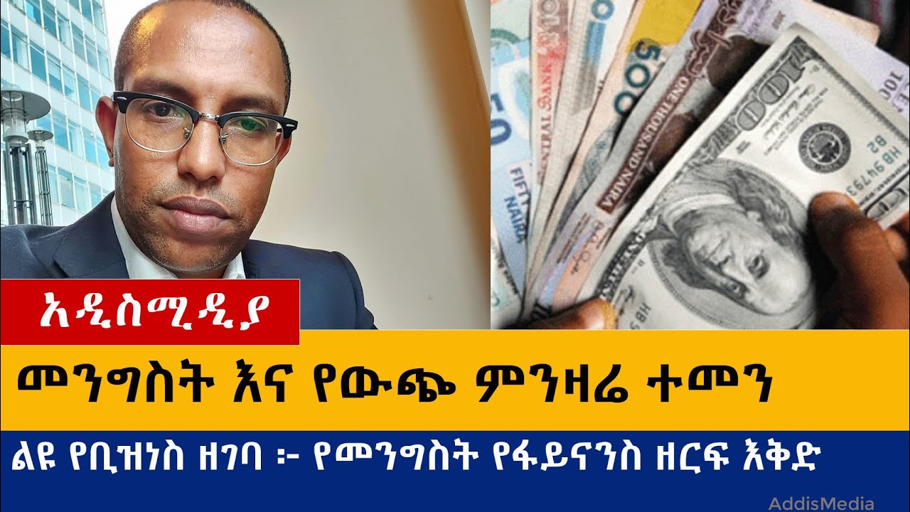 Ethiopia to Start New Exchange Rate - AddisMedia Business