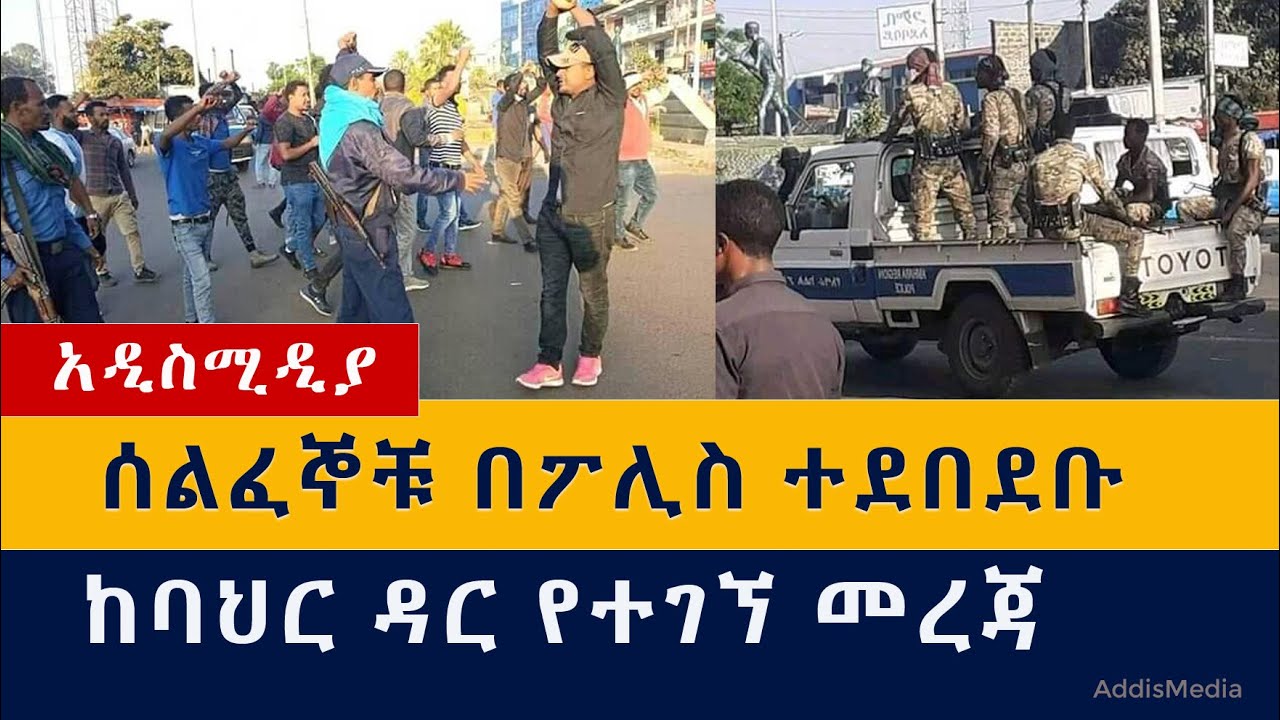 Ethiopia: ሰልፈኞቹ በፖሊስ ተደበደቡ | ከባህር ዳር የተገኘ መረጃ |Amhara |Bahirdar