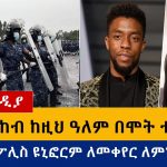 Ethiopia: የዕለቱ ዜናዎች Daily Ethiopian News -Addis Media 08/29/20