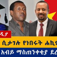 Ethiopia: የዕለቱ ዜናዎች Daily Ethiopian News -Addis Media 09/04/20