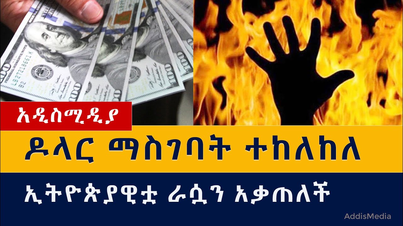 Ethiopia: የዕለቱ ዜናዎች Daily Ethiopian News -Addis Media 10/7/2020