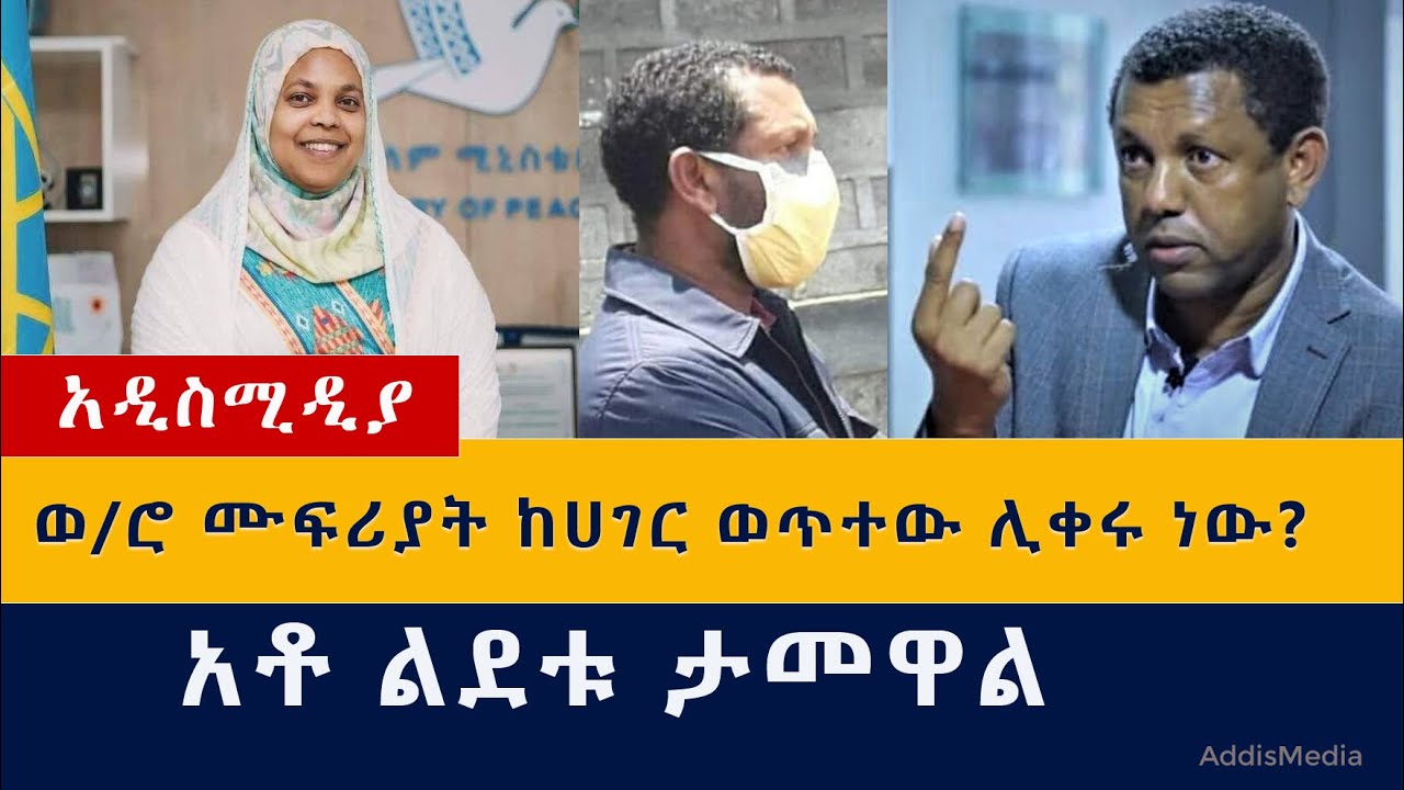 Ethiopia: የዕለቱ ዜናዎች Daily Ethiopian News -Addis Media 11/01/2020