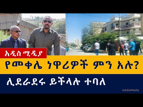 Ethiopia: የዕለቱ ዜናዎች Daily Ethiopian News -Addis Media 11/11/2020