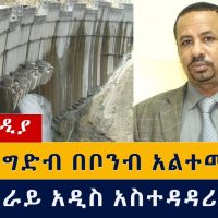 Ethiopia: የዕለቱ ዜናዎች Daily Ethiopian News -Addis Media 11/13/2020