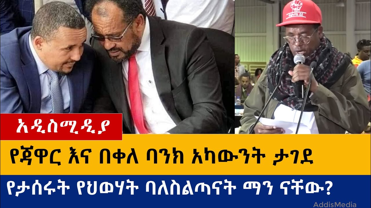 Ethiopia: የዕለቱ ዜናዎች Daily Ethiopian News -AddisMedia 07/31/20