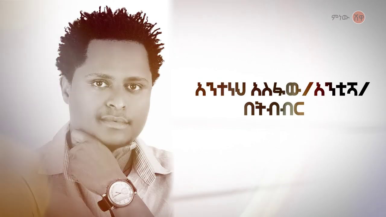 Ethiopian Music : Anteneh Asfaw አንተነህ አስፋው (በትብብር)  - New Ethiopian Music 2020(Official Video)