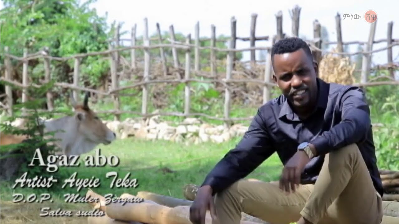 Ethiopian Music : Ayele Teka (Agaz Abo) አየለ ተካ (አጋዝ አቦ) - New Ethiopian Music 2020(Official Video)