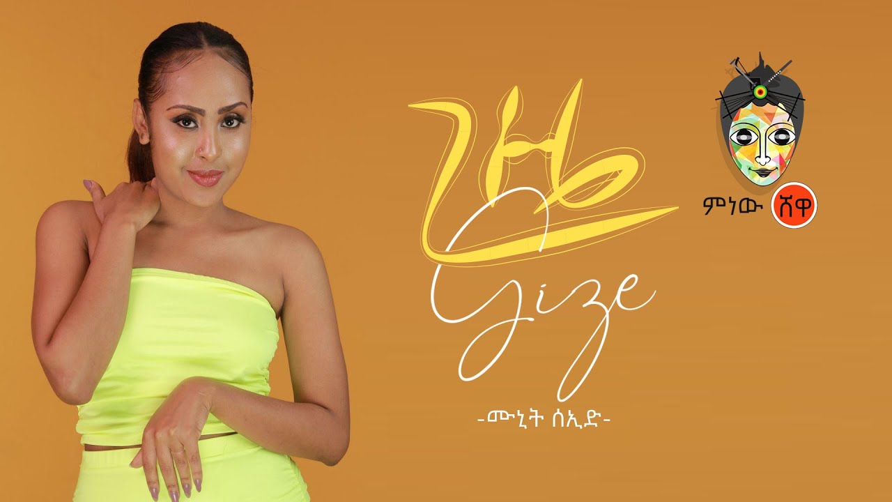 Ethiopian Music : Munit Seid (Gize) ሙኒት ሰኢድ (ጊዜ)  - New Ethiopian Music 2020(Official Video)