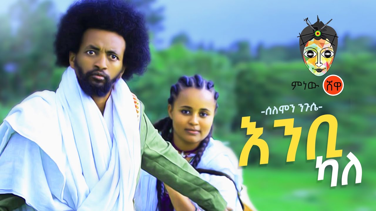 Ethiopian Music : Solomon Nigussie ሰለሞን ንጉሴ (እንቢ ካለ)  - New Ethiopian Music 2020(Official Video)