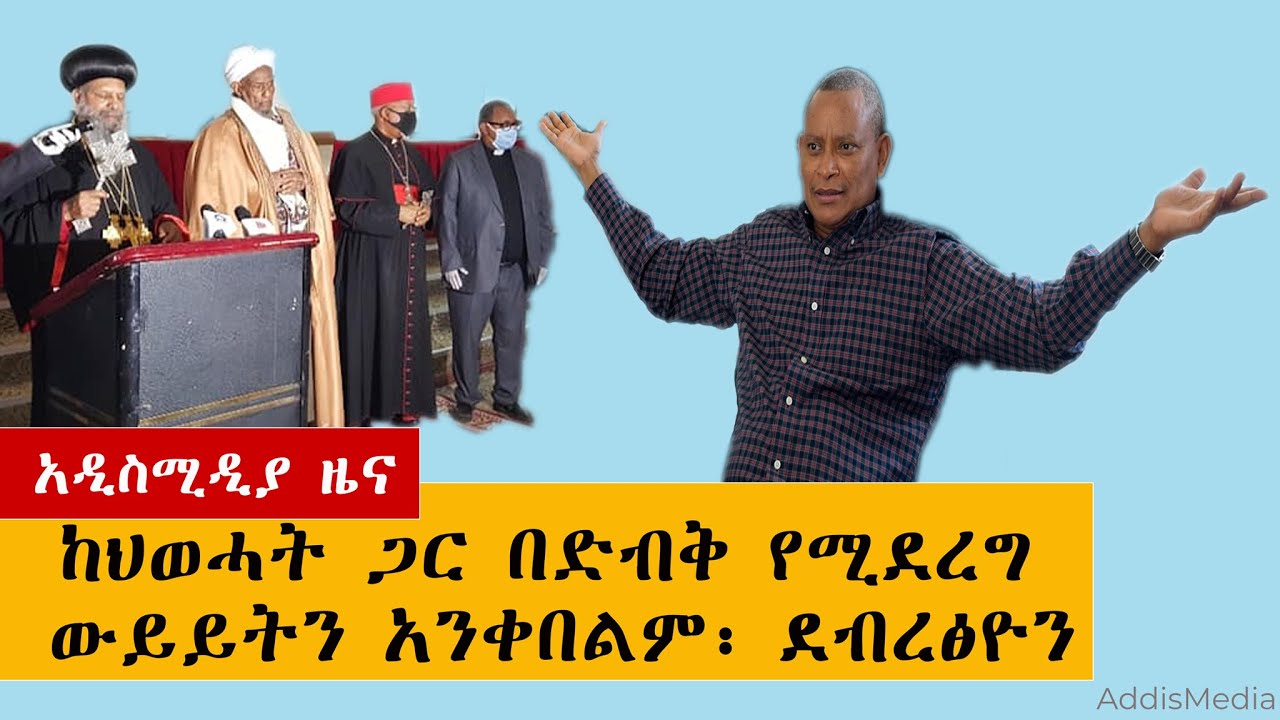 Ethiopian News: የዕለቱ ዜናዎች AddisMedia Daily News 06/16/20