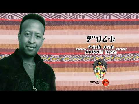 Yohannes Tafese (Mihertu) ዮሐንስ ታፈሰ (ምሕረቱ) - New Ethiopian Music 2020(Official Video)