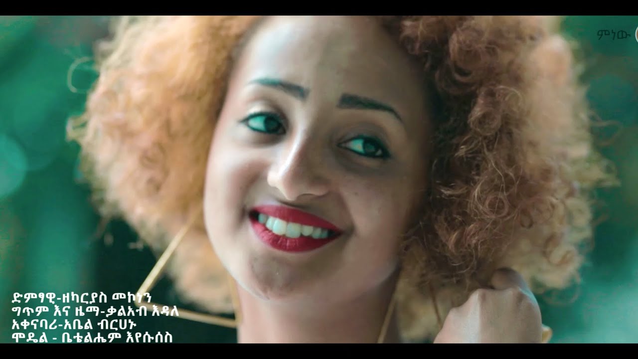 Zekariyas Mekonen (Anchi Yene) ዘካርያስ መኮንን (አንቺ የኔ) - New Ethiopian Music 2020(Official Video)