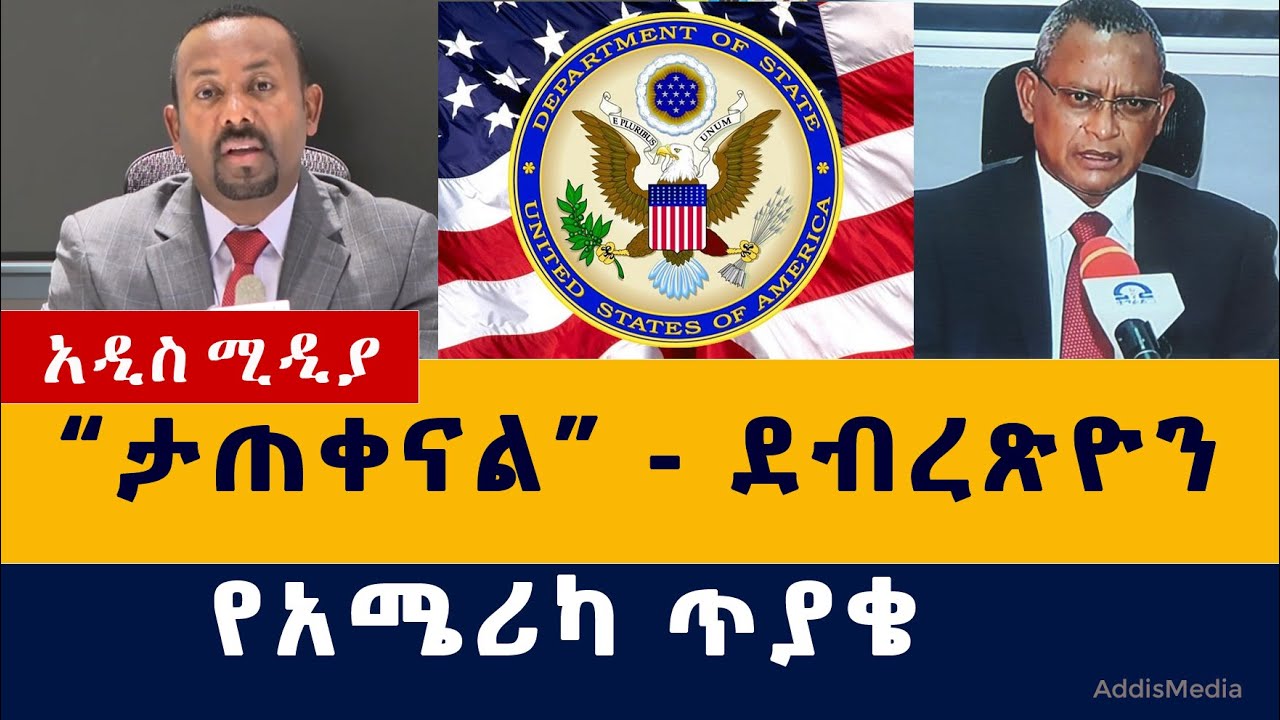 "በደንብ ታጥቀናል" - ደብረጽዮን ገ/ሚካኤል