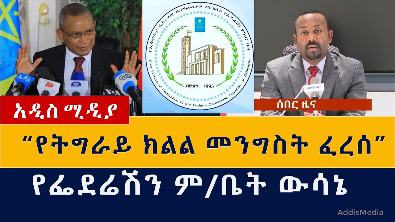 "የትግራይ ክልል መንግስት ፈርሷል" - ፌደሬሽን ም/ቤት | Ethiopia | Tigray | House of Federation