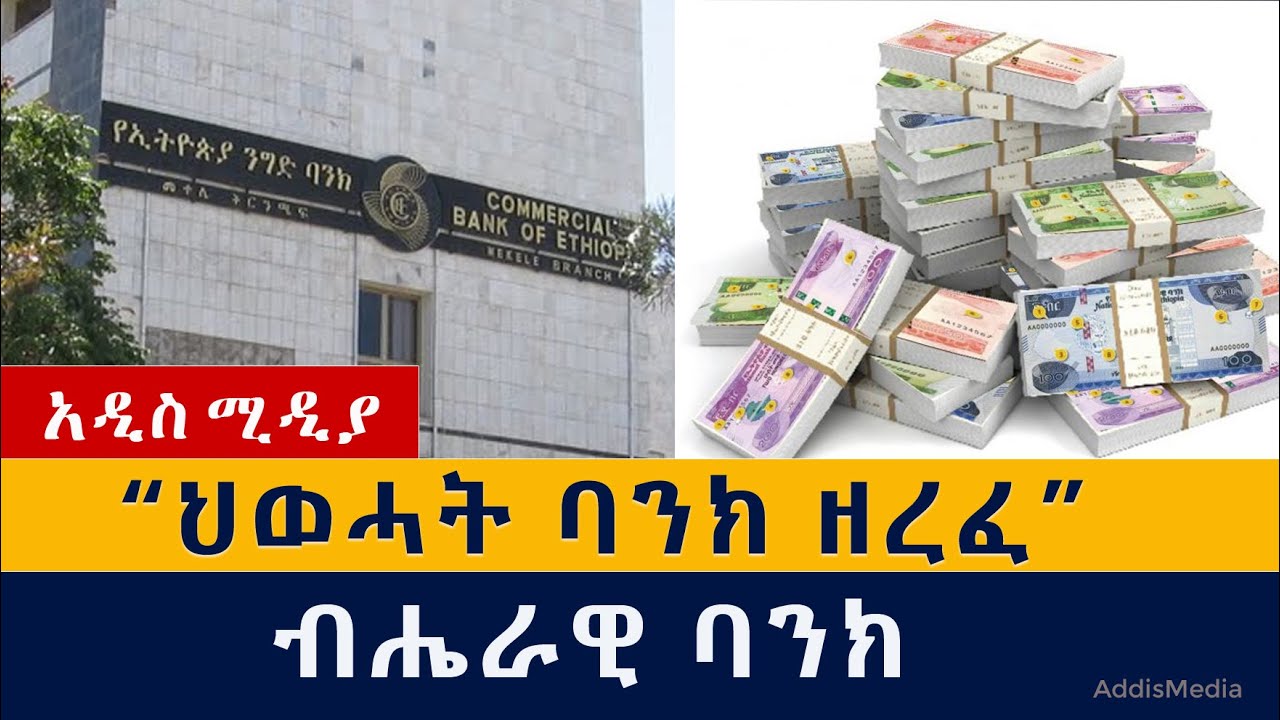 ህወሓት ባንክ ዘረፈ - ብሔራዊ ባንክ | Ethiopia | Bank | Tplf