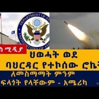 ህወሓት ወደ ባህርዳር የተኮሰው ሮኬት | TPLF | Rocket | Missiles | Bahirdar