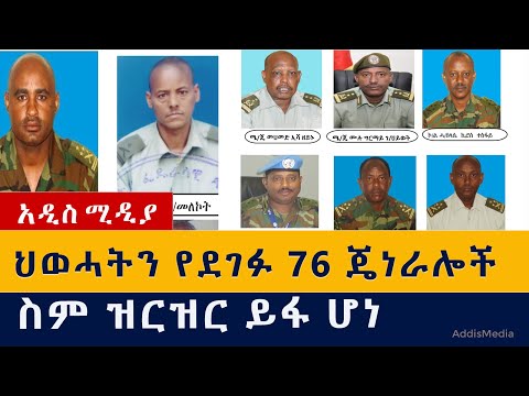 ህወሓትን የደገፉ ጄነራሎች ስም ዝርዝር ይፋ ሆነ | Ethiopia | Tigray | National defence force