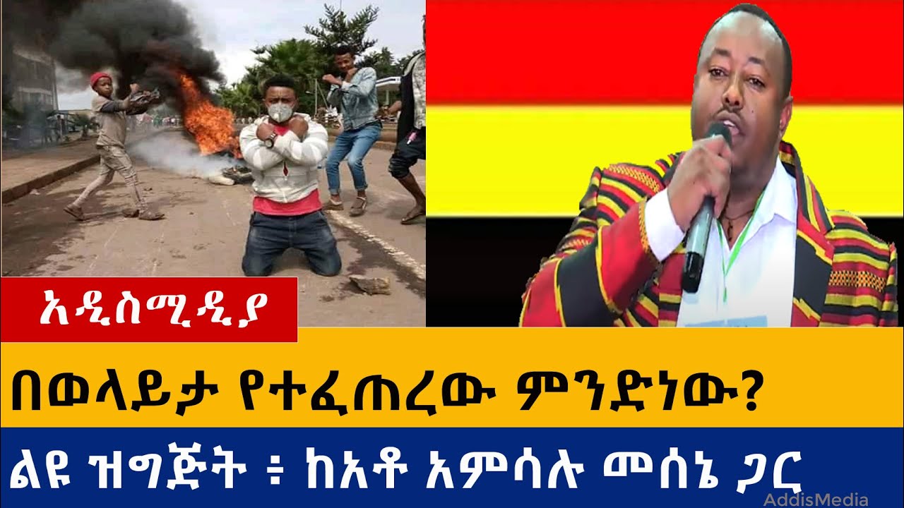 ልዩ ዝግጅት ፦ በወላይታ የተፈጠረው ምንድነው?