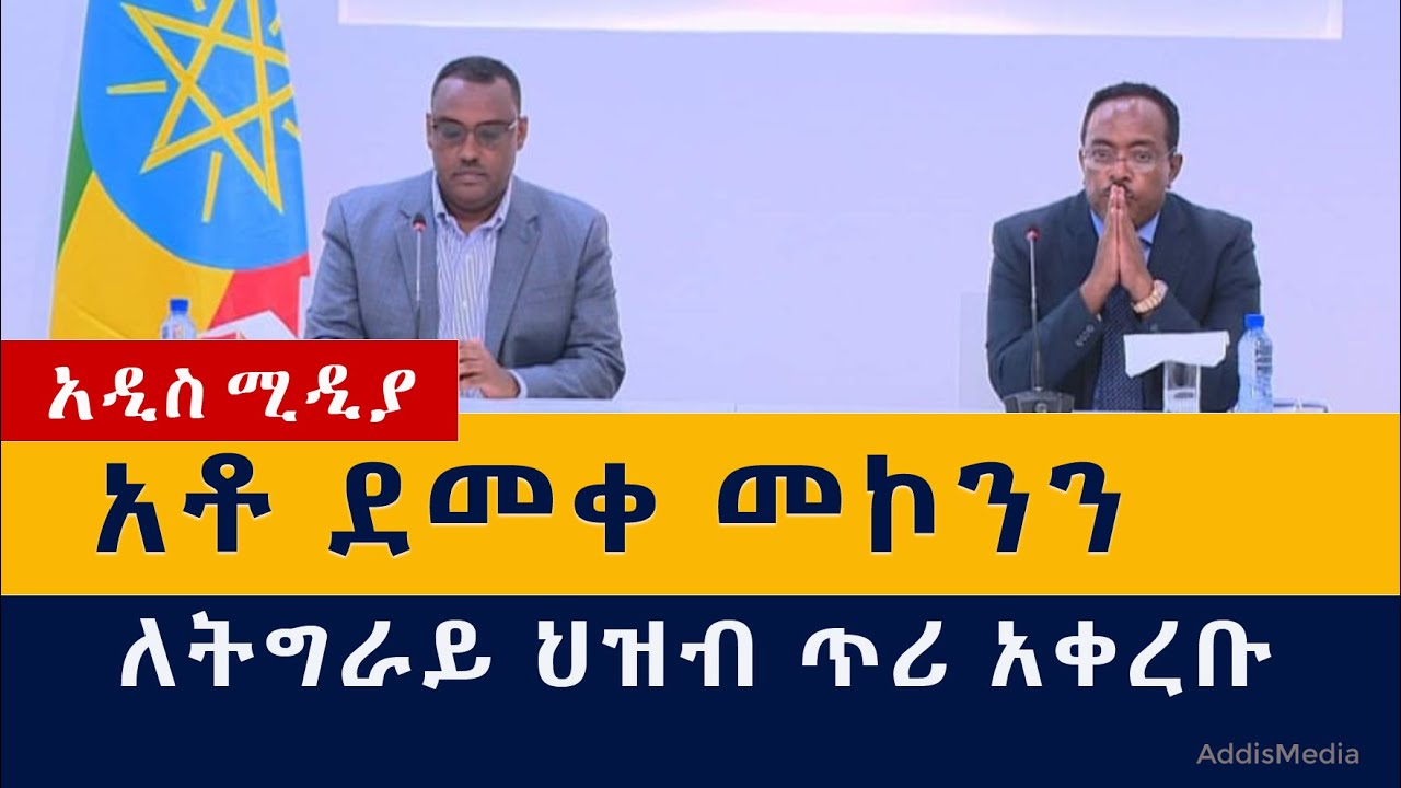 መንግስት ለትግራይ ህዝብ ያቀረበው ጥሪ | Ethiopia | Tigray