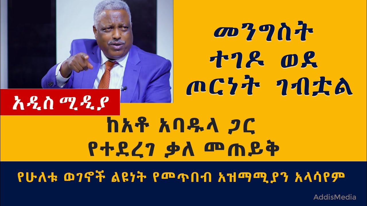 መንግስት ተገዶ ወደ ጦርነት ገብቷል | ከአቶ አባዱላ ጋር የተደረገ ቃለ መጠይቅ