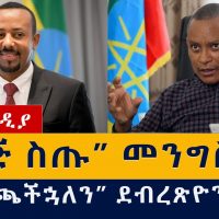 መንግስት እጅ ስጡ አለ | ደብረጽዮን ጠላትን እንፈጫለን ብሏል | Ethiopia | Tigray | Abiy | Debretsion