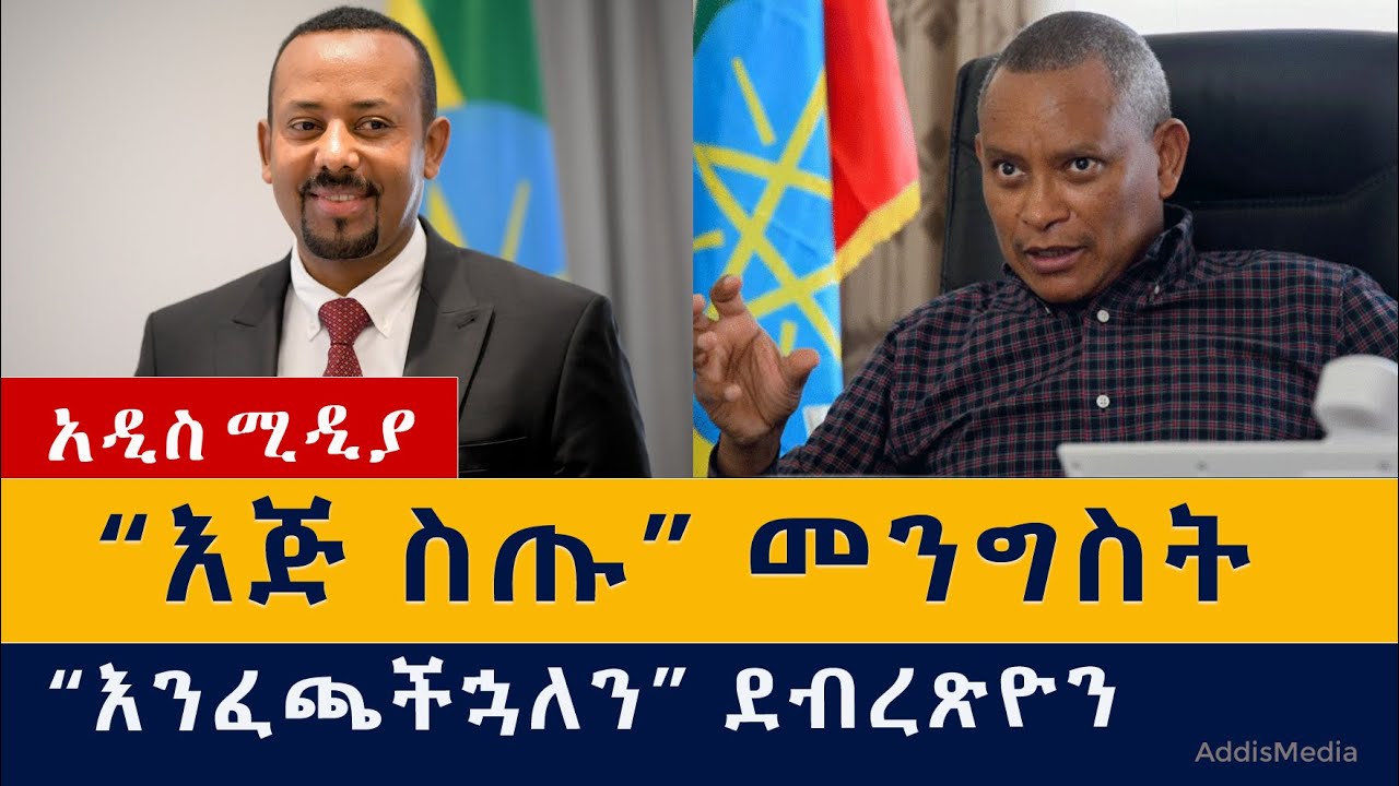 መንግስት እጅ ስጡ አለ | ደብረጽዮን ጠላትን እንፈጫለን ብሏል | Ethiopia | Tigray | Abiy | Debretsion