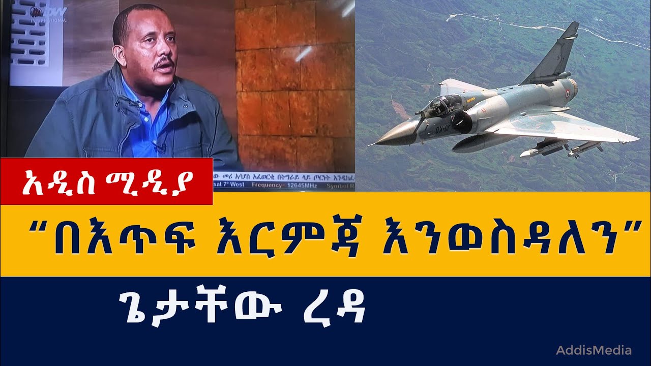 [ሰበር ዜና] ለአብይ ጥቃት በእጥፍ እርምጃ እንወስዳለን - ጌታቸው ረዳ | Getachew Reda | Abiy Ahmed | Ethiopia | Tigray