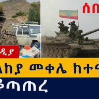 [ሰበር ዜና] መከላከያ መቀሌን ሙሉ በሙሉ ተቆጣጥሯል - ጄነራል ብርሃኑ ጁላ | ENDF controlled Mekele