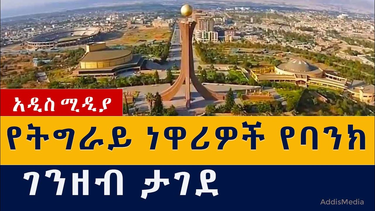 [ሰበር ዜና] የትግራይ ነዋሪዎች የባንክ ገንዘብ ታገደ