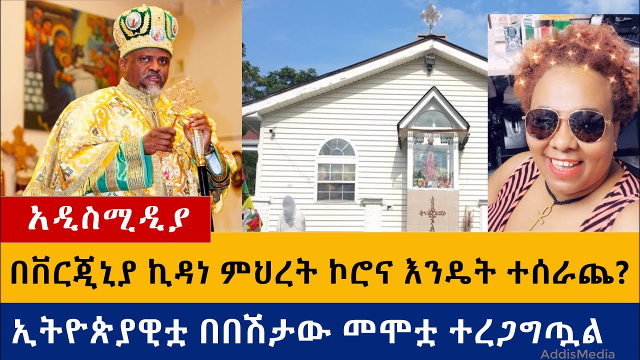 በቨርጂኒያ ኪዳነምህረት ኮሮና እንዴት ተሰራጨ? ኢትዮጵያዊቷ በበሽታው መሞቷ ተረጋገጠ