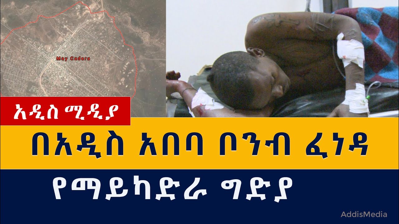 በአዲስ አበባ ቦንብ ፈነዳ | የማይካድራ ግድያ | Ethiopia | Addis Ababa | Tigray | May Cadera