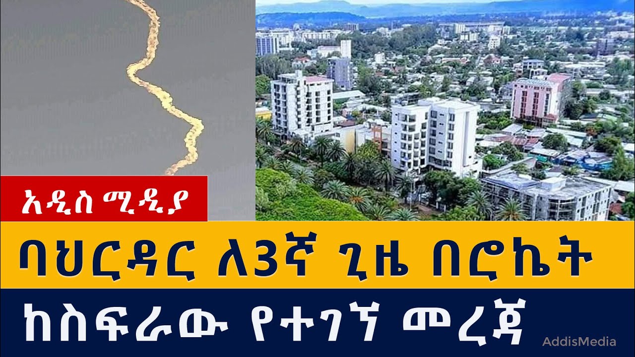 ባህር ዳር በሮኬት | ከስፍራው የተገኘ መረጃ