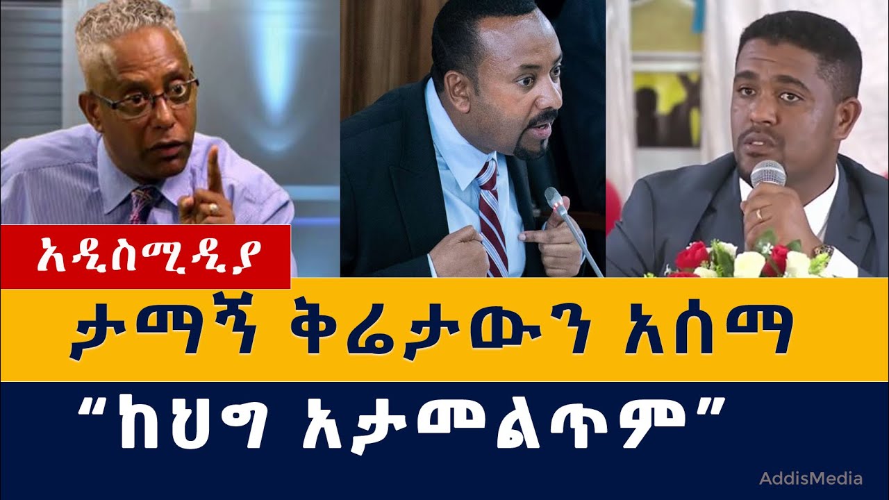 ታማኝ በየነ ቅሬታውን አሰማ "ከህግ አታመልጥም" | Tamagn Beyene | Abiy Ahmed | Shimeles Abdisa