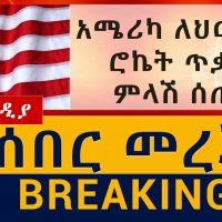 አሜሪካ ለህወሓት የሮኬት ጥቃት ምላሽ ሰጠች | USA | Tibor Nagy | Ethiopia | TPLF | Eritrea