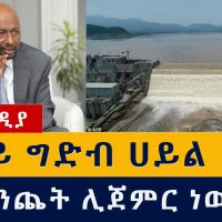 አባይ ግድብ ሀይል ማመንጨት ሊጀምር ነው | Nile Dam | GERD Dam | Ethiopia