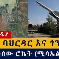 ወደ ባህርዳር እና ጎንደር የተተኮሰው ሚሳኤል (ሮኬት) | Ethiopia | Tigray | Bahirdar | Gonder