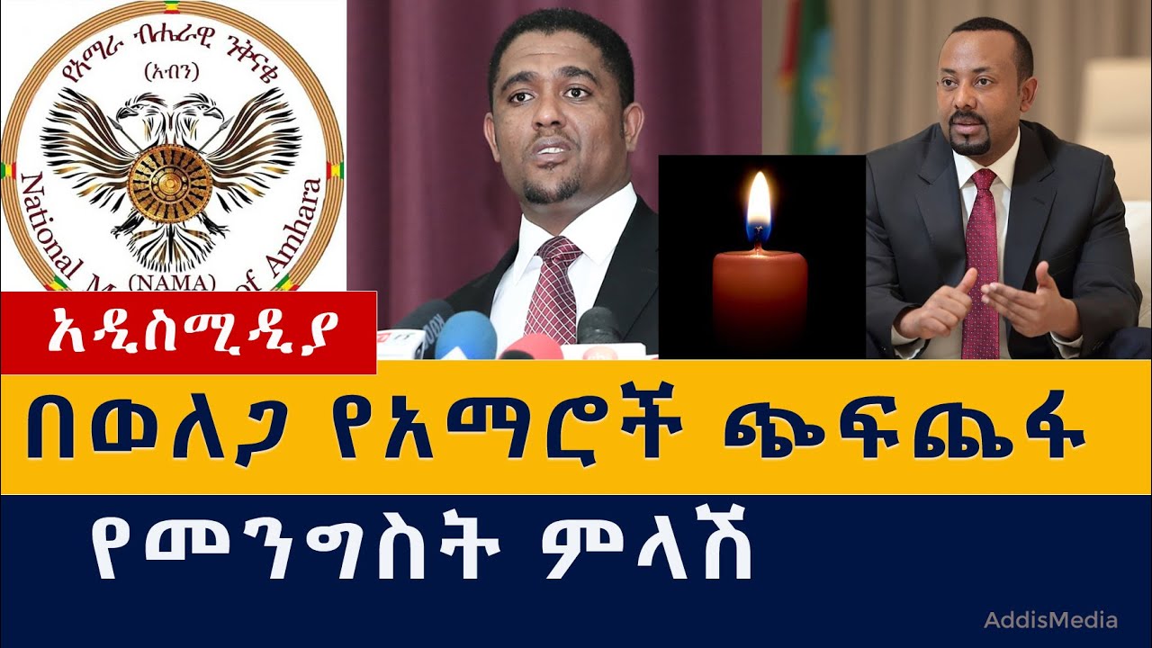 የአማሮች ጭፍጨፋ እና የመንግሥት ምላሽ | Amhara Massacre in Oromia, Welega