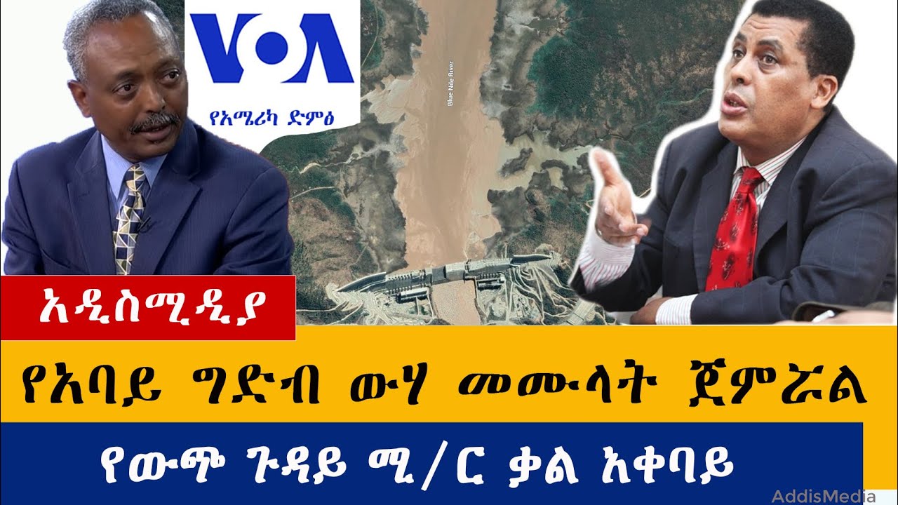 የአባይ ግድብ ውሃ መሙላት ጀምሯል - Nile Dam Started Filling - VOA with Dina Mufti