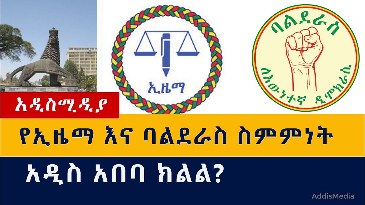 የኢዜማ እና ባልደራስ ስምምነት| አዲስ አበባ ክልል?