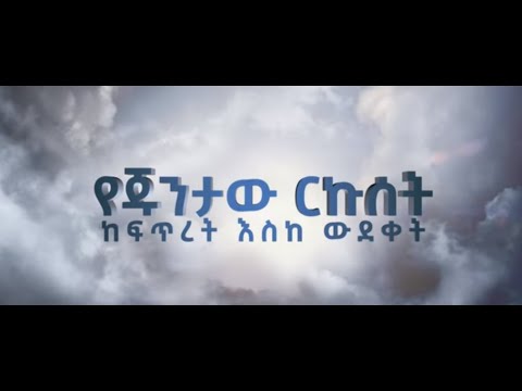 የጁንታው ርኩሰት ከፍጥረት እስከ ውድቀት | Ethiopian Documentary