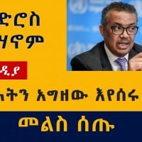 ዶ/ር ቴዎድሮስ ህወሓትን እያገዙ ነው? ምላሽ ሰጡ | Tedros Adhanom Ghebreyesus Accused | WHO