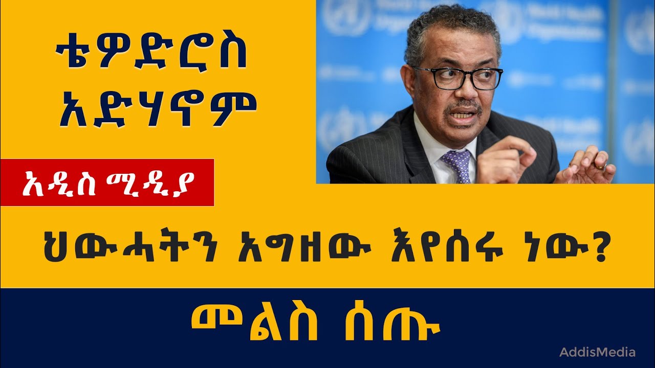 ዶ/ር ቴዎድሮስ ህወሓትን እያገዙ ነው? ምላሽ ሰጡ | Tedros Adhanom Ghebreyesus Accused | WHO