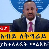 ዶ/ር አብይ ለትግራይ ህዝብ አሁን ያስተላለፉት መልእክት | Abiy Ahmed | Tigary