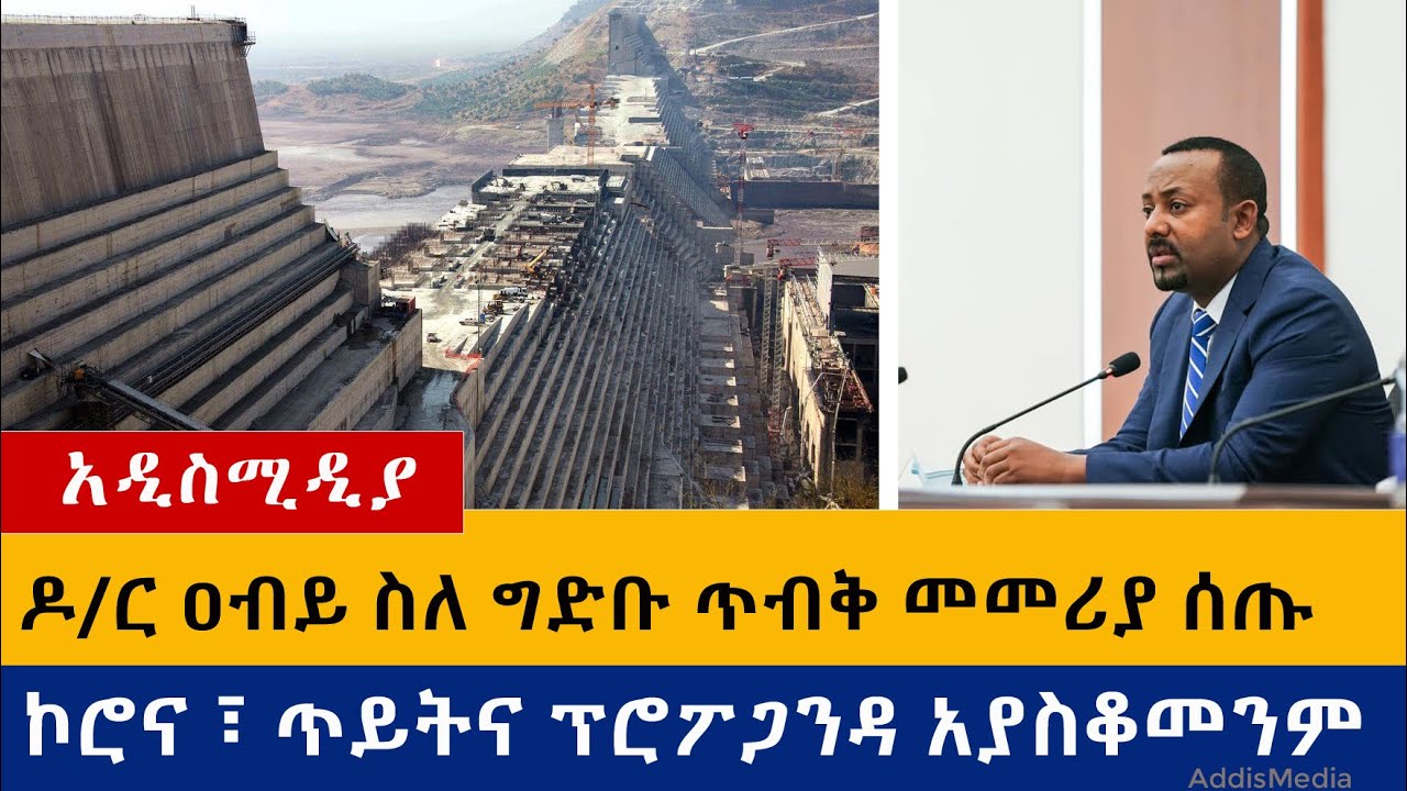 ዶ/ር ዐብይ ስለ ግድቡ ጠንካራ መመሪያ ሰጡ | ጥይትም ቢሆን አያስቆመንም | Ethiopia | GERD